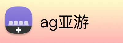 ag亚游 logo